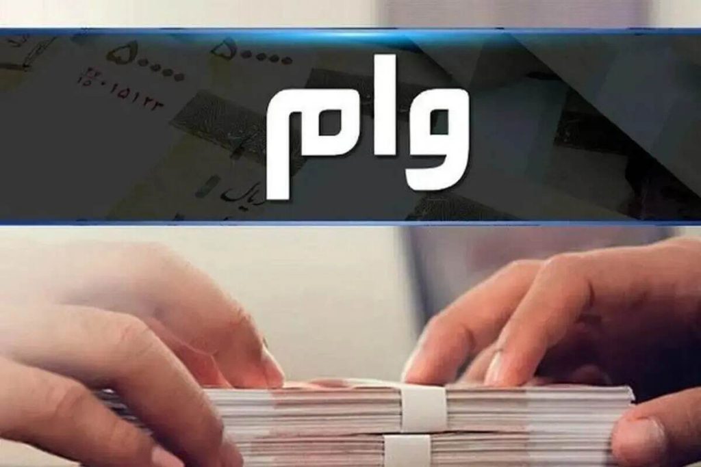 وام 2میلیارد تومانی ویژه اعضای محترم صنف پارچه فروشان