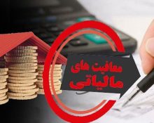 معافیت مالیاتی 1405