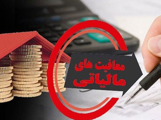 معافیت مالیاتی 1405