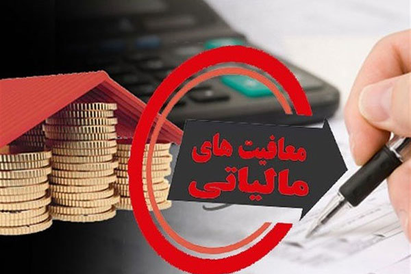 معافیت مالیاتی 1405