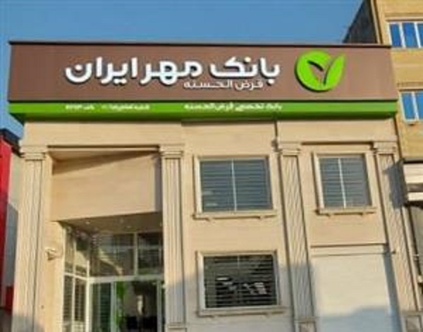 طرح تسهیلاتی قرض‌الحسنه ویژه اعضای محترم
