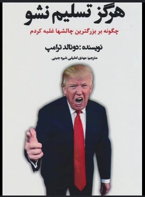 هرگز تسلیم نشو