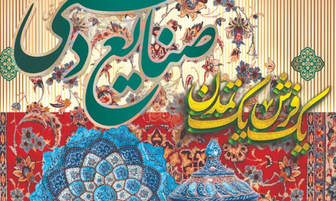 بیستم خرداد روز صنایع دستی، روز ملی فرش