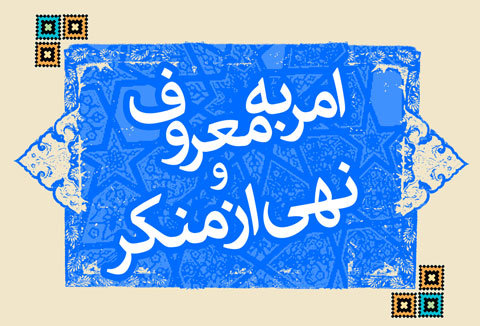 امربه معروف و نهی ازمنکر