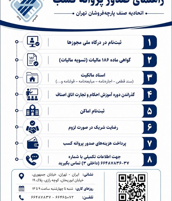 نحوه صدور پروانه کسب اتحادیه صنف پارچه فروشان تهران
