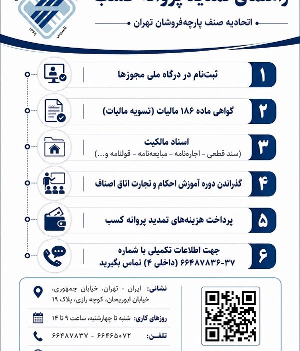 نحوه تمدید پروانه کسب اتحادیه صنف پارچه فروشان تهران