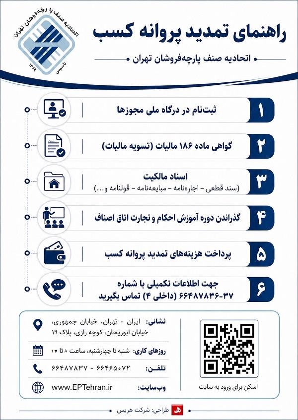 نحوه تمدید پروانه کسب اتحادیه صنف پارچه فروشان تهران