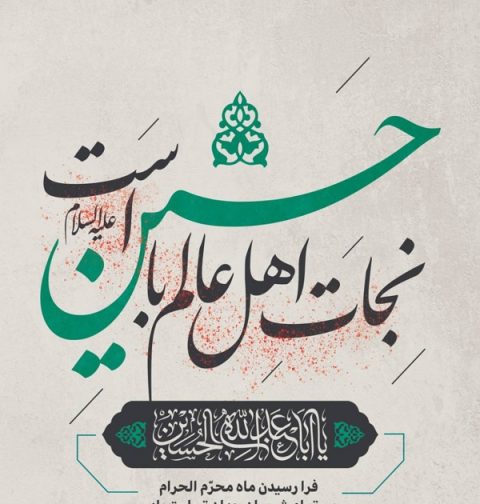 فرا رسیدن ماه محرم
