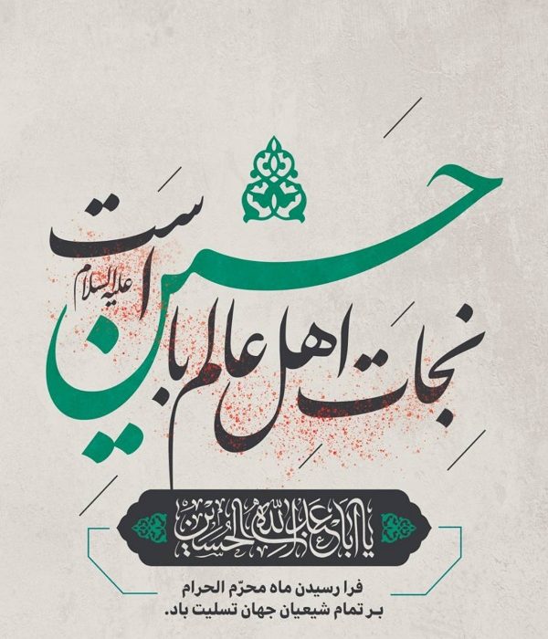فرا رسیدن ماه محرم