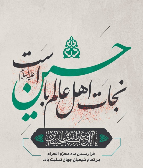 فرا رسیدن ماه محرم