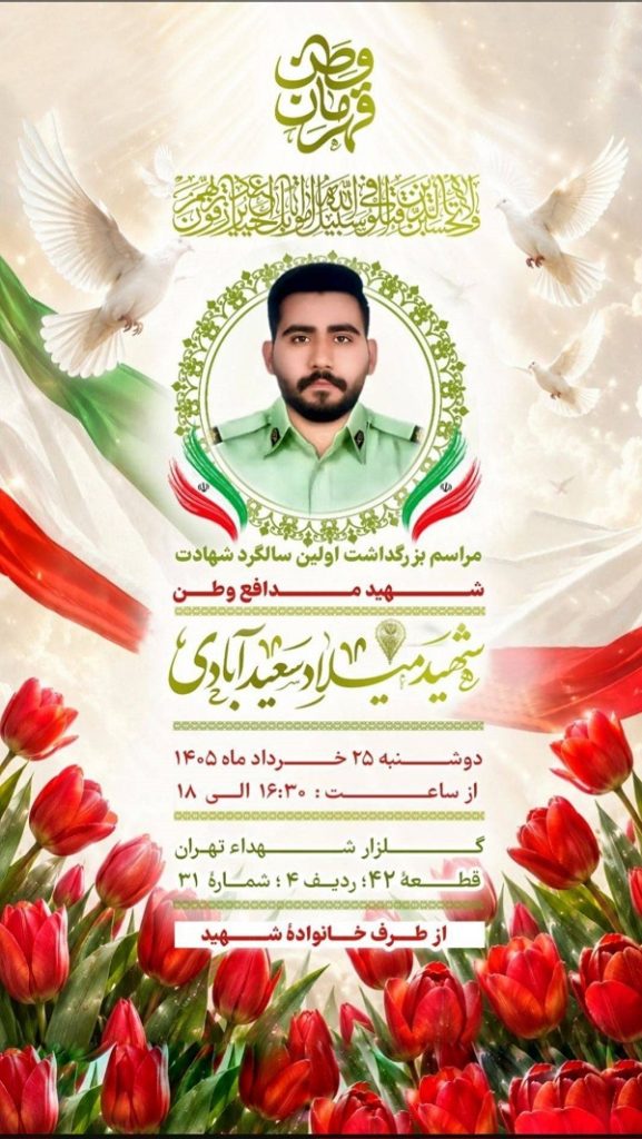 شهید و جان فدای ایران، میلاد سعیدآبادی