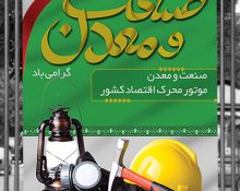 دهم تیر ماه روز ملی صنعت و معدن گرامی باد