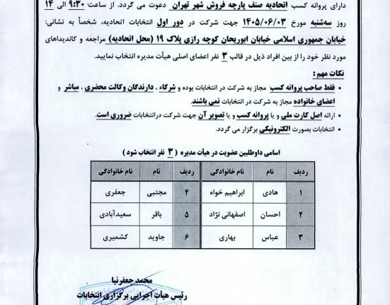 فراخوان انتخابات اتحادیه صف پارچه فروشان تهران