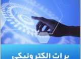 برات الکترونیکی