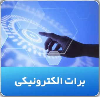 برات الکترونیکی
