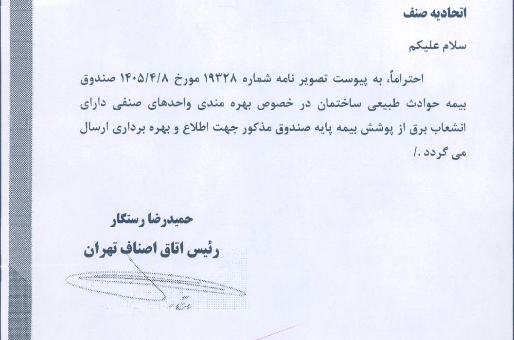 پوشش بیمه حوادث طبیعی ساختمان