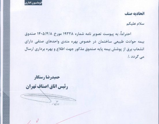 پوشش بیمه حوادث طبیعی ساختمان