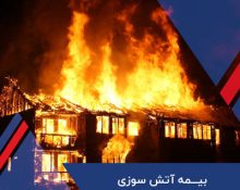 الزام بیمه آتش سوزی