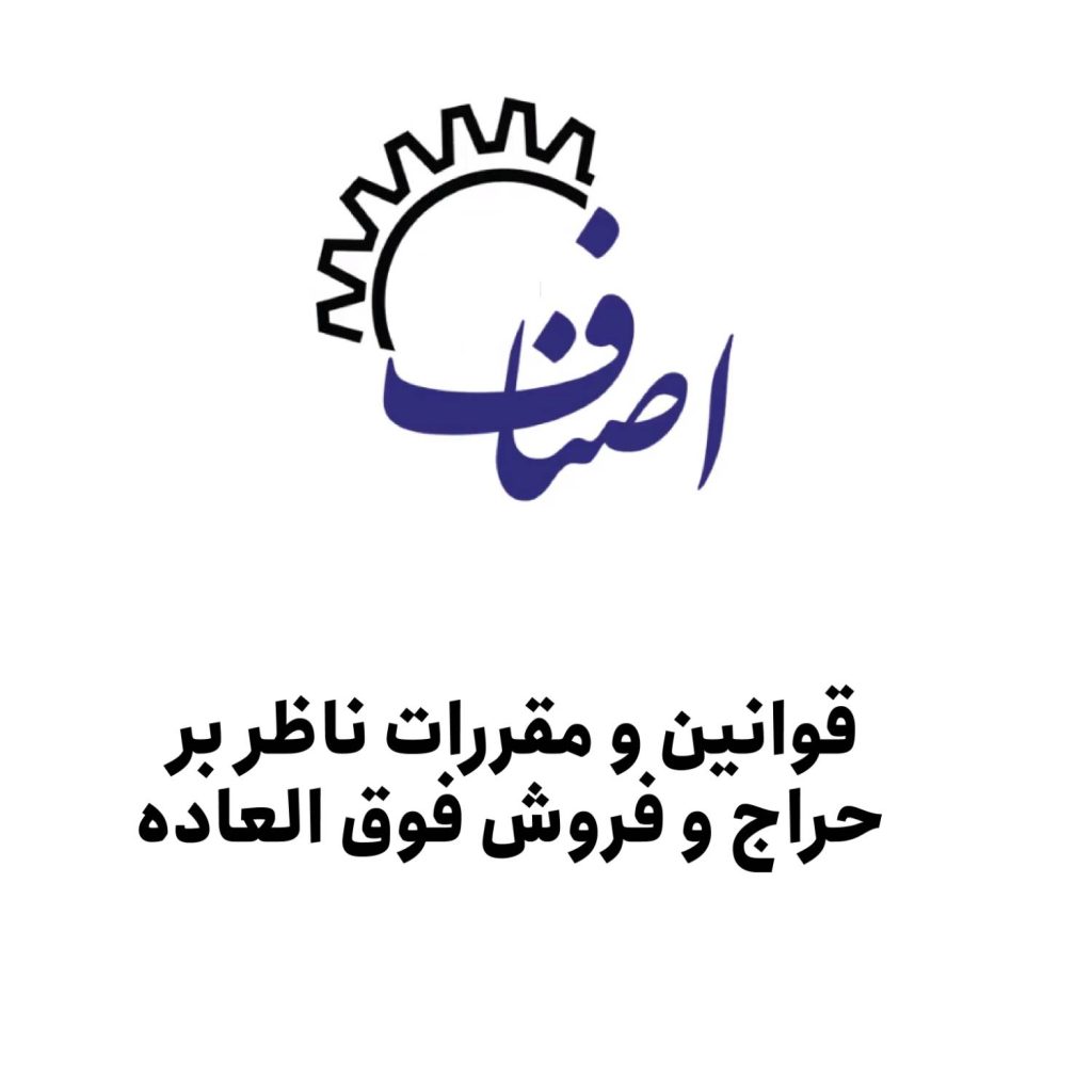 برگزاری فروشهای فوق العاده و حراج