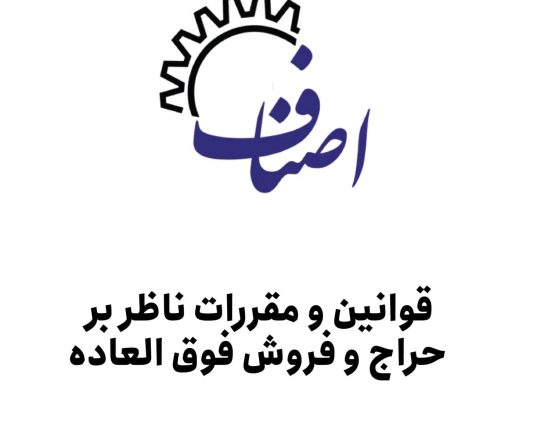 برگزاری فروشهای فوق العاده و حراج