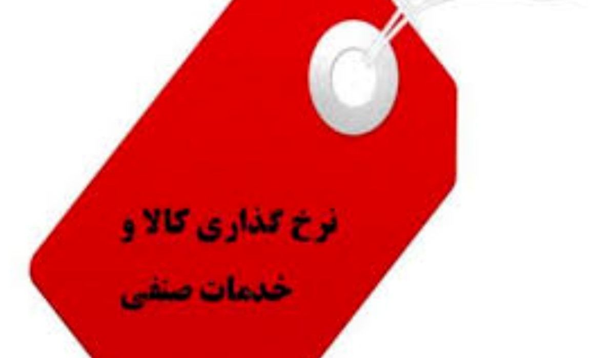 دستور العمل نرخ گذاری کالا و خدمات