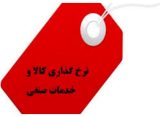 دستور العمل نرخ گذاری کالا و خدمات