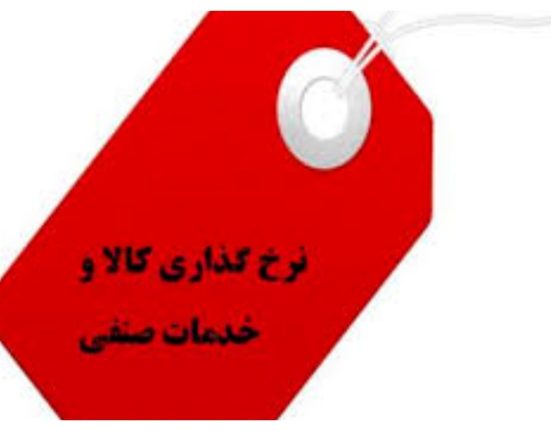 دستور العمل نرخ گذاری کالا و خدمات