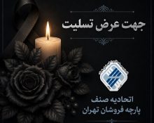 پیام تسلیت ریاست اتحادیه پارچه فروشان تهران