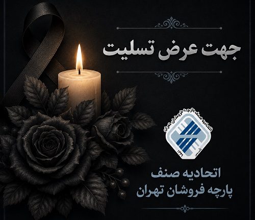 پیام تسلیت ریاست اتحادیه پارچه فروشان تهران
