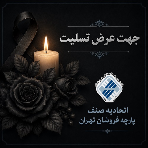 پیام تسلیت ریاست اتحادیه پارچه فروشان تهران
