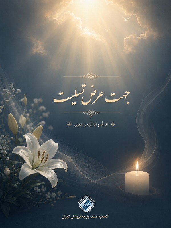 پیام تسلیت ریاست اتحادیه پارچه فروشان تهران