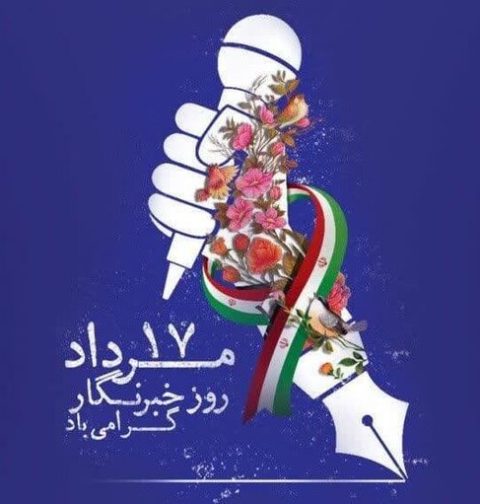 روز خبرنگار