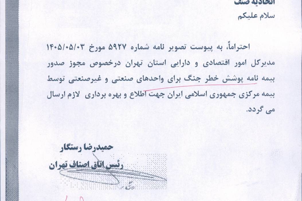 بیمه پوشش خطر جنگ