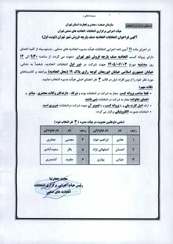 فراخوان انتخابات 1405 اتحادیه پارچه تهران