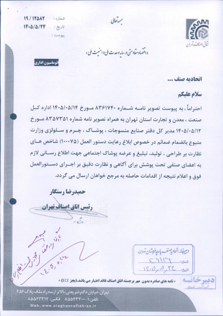 بخشنامه ساماندهی مد و لباس