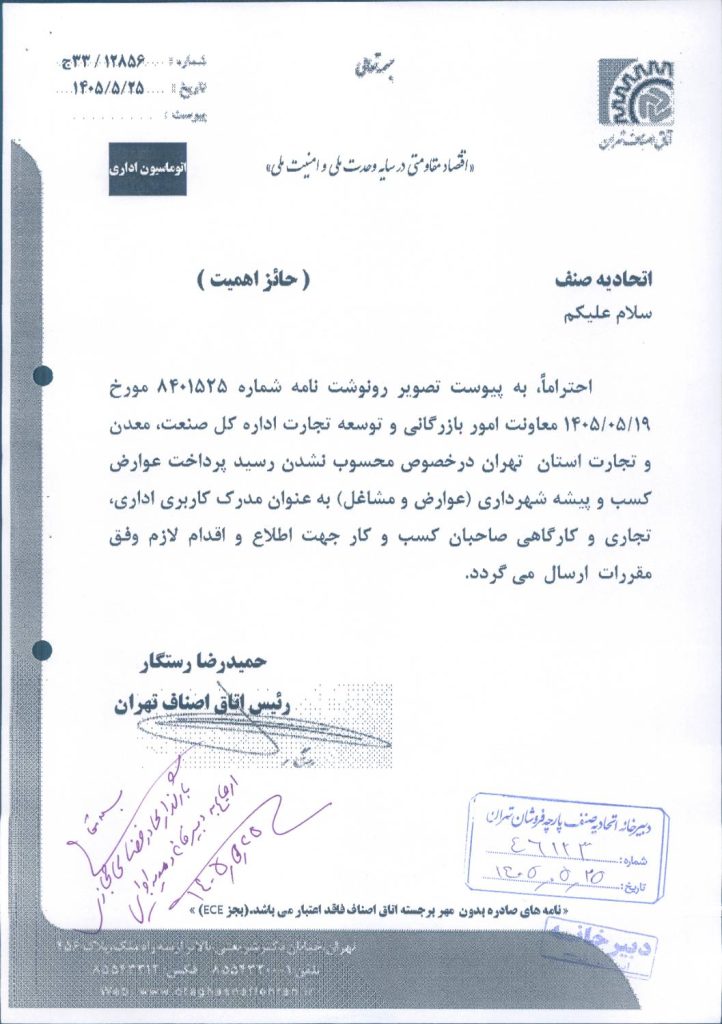رسید پرداخت عوارض کسب و پیشه ی شهرداری